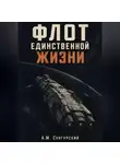 А.М. Сунгурский - Флот единственной жизни