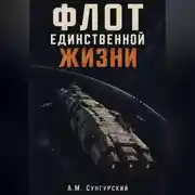 Постер книги Флот единственной жизни