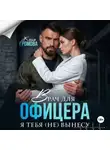 Женя Громова - Врач для офицера. Я тебя (не) вынесу