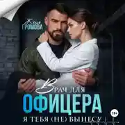 Постер книги Врач для офицера. Я тебя (не) вынесу