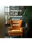 Сергей Чувашов - Загляните в потаённые уголки своей души!