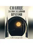А.М. Сунгурский - Солнце за последними вратами