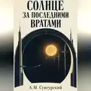 Постер книги Солнце за последними вратами