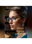 Николай Стэф - Шёпот старого фолианта