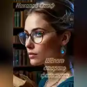 Постер книги Шёпот старого фолианта