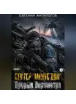 Евгений Анпилогов - СЕКТОР «МИНУС ДВА»: ПРОРЫВ ПЕРИМЕТРА Книга 3