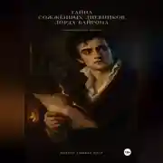 Постер книги Тайна сожженных дневников Байрона