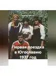 Владимир Гудошник - Первая поездка в Югославию 1977 год