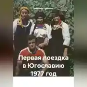 Постер книги Первая поездка в Югославию 1977 год