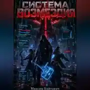 Постер книги Система возмездия