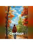 Марям Петросян - Свобода