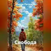 Постер книги Свобода