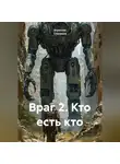 Зореслав Степанов - Враг 2. Кто есть кто