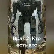 Постер книги Враг 2. Кто есть кто