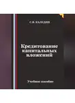 Сергей Каледин - Кредитование капитальных вложений