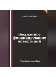 Сергей Каледин - Бюджетное финансирование инвестиций