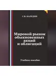 Сергей Каледин - Мировой рынок обыкновенных акций и облигаций