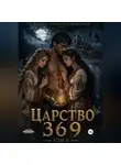 Константин Подземельев - Царство 369 . Том II