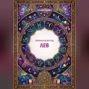 Постер книги Гороскоп на 2027 год: Лев