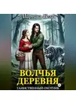 Марушка Белая - Волчья деревня. Таинственный охотник
