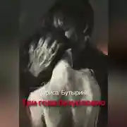 Постер книги Три года безусловно