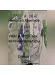 Николай Хрипков - Ужас и страх как явление культуры
