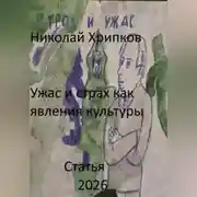 Постер книги Ужас и страх как явление культуры