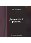 Сергей Каледин - Денежный рынок