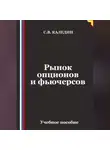 Сергей Каледин - Рынок опционов и фьючерсов