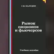 Постер книги Рынок опционов и фьючерсов