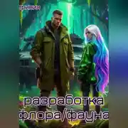 Постер книги Разработка "флора/фауна".