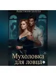 Анастасия Балута - Мухоловка для ловца