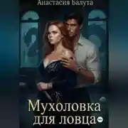 Постер книги Мухоловка для ловца