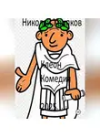 Николай Хрипков - Клеон