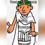 Постер книги Клеон