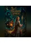 Александра Рич - За тридевять земель