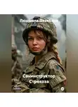 Людмила Лазебная - Санинструктор Стрекоза