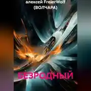 Постер книги БЕЗРОДНЫЙ