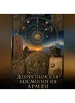 VUS HAAR - Дохристианская космология армян