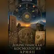 Постер книги Дохристианская космология армян