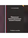Сергей Каледин - Прямые иностранные инвестиции