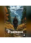 Александр Черевков - В капкане