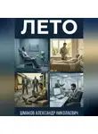 Александр Шмаков - Лето