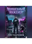 Олег Пантюхов - Волшебный инженер