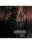 Эльмира Шабурова - Аннунаки идут...