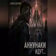 Постер книги Аннунаки идут...