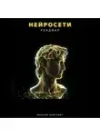 Максим Байтович - Нейросети. Роадмап