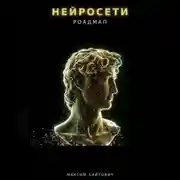 Постер книги Нейросети. Роадмап