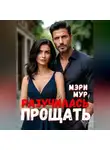 Мэри Мур - Разучилась прощать