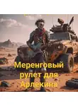 Сергей Фролов - Меренговый рулет для арлекина.